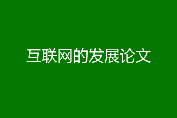 互联网的发展论文