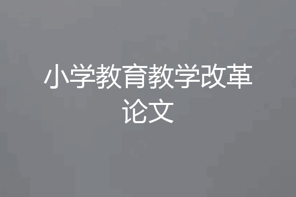 小学教育教学改革论文