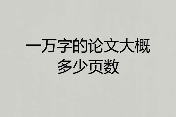 一万字的论文大概多少页数
