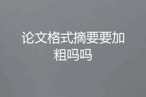 论文格式摘要要加粗吗吗