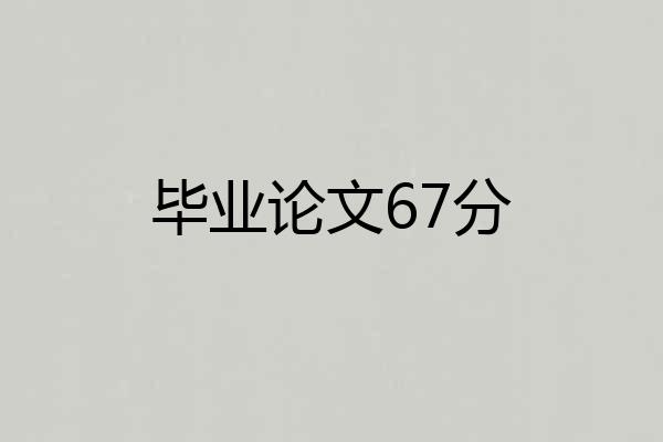 毕业论文67分