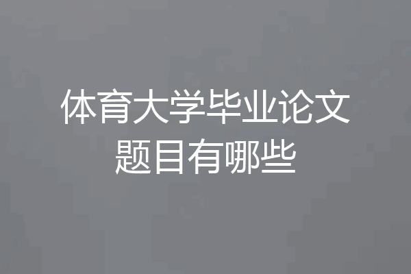 体育大学毕业论文题目有哪些