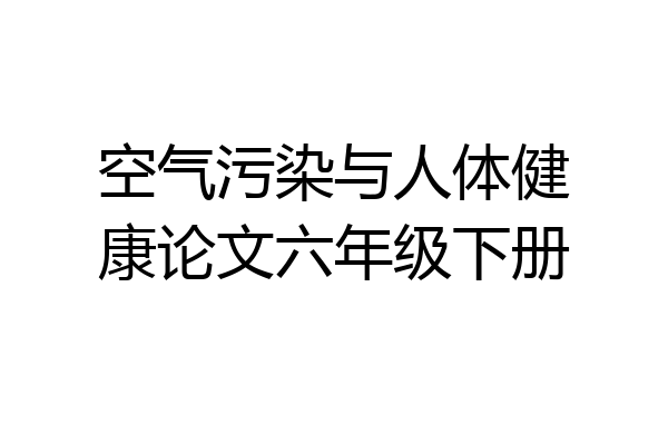 空气污染与人体健康论文六年级下册