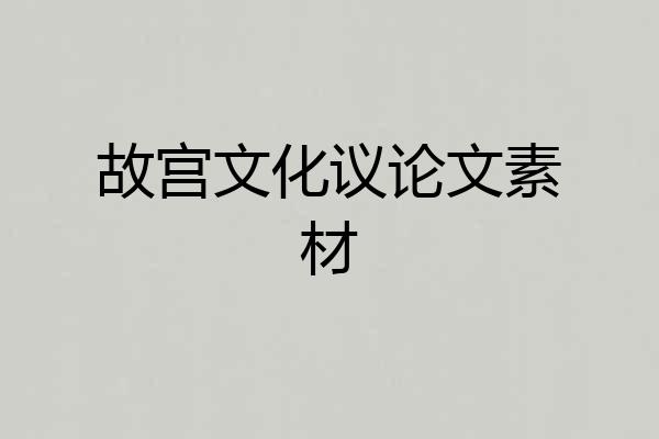 故宫文化议论文素材