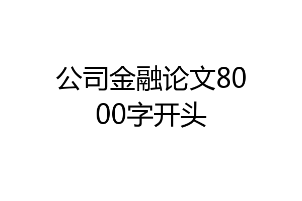 公司金融论文8000字开头