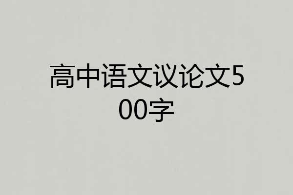 高中语文议论文500字