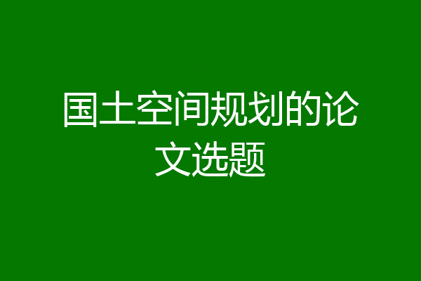 国土空间规划的论文选题