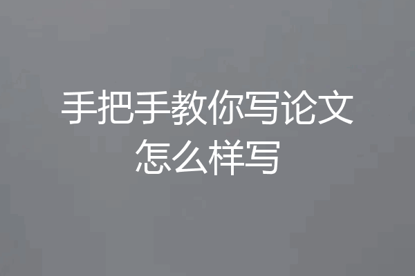 手把手教你写论文怎么样写