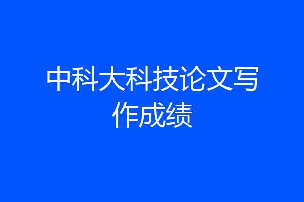 中科大科技论文写作成绩