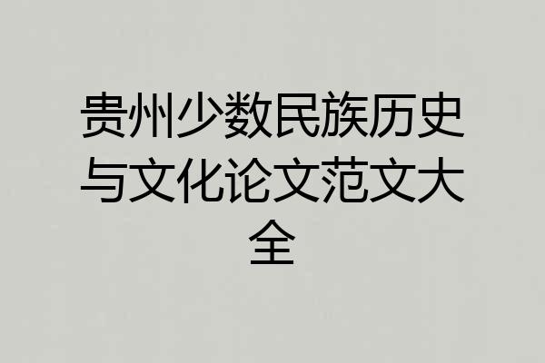 贵州少数民族历史与文化论文范文大全
