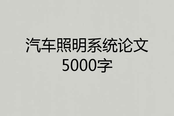汽车照明系统论文5000字