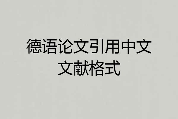德语论文引用中文文献格式