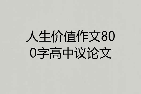 人生价值作文800字高中议论文