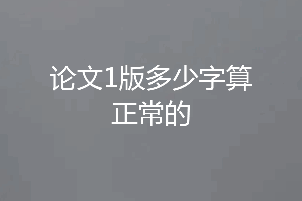 论文1版多少字算正常的