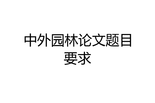 中外园林论文题目要求