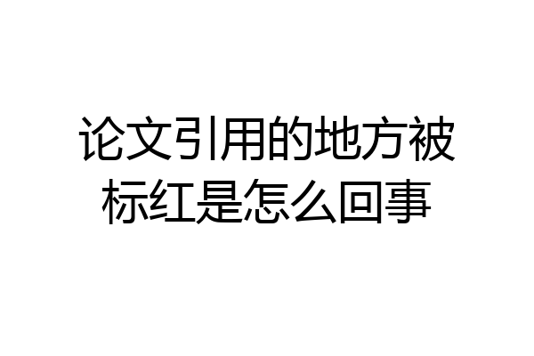 论文引用的地方被标红是怎么回事
