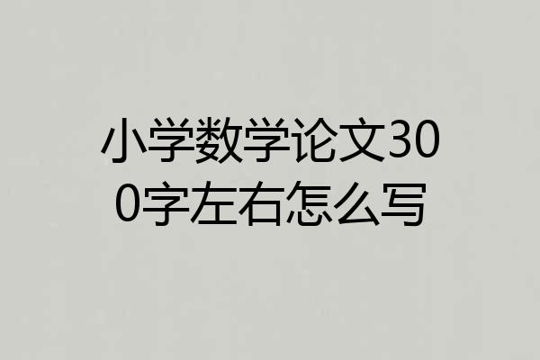 小学数学论文300字左右怎么写
