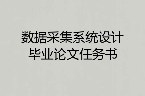 数据采集系统设计毕业论文任务书
