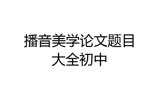 播音美学论文题目大全初中