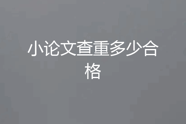 小论文查重多少合格