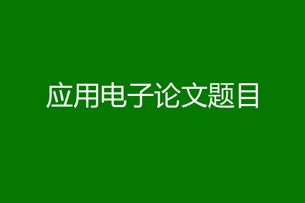 应用电子论文题目