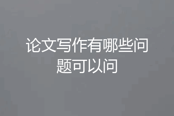 论文写作有哪些问题可以问