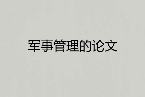 军事管理的论文