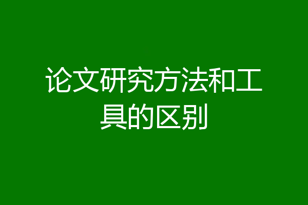 论文研究方法和工具的区别