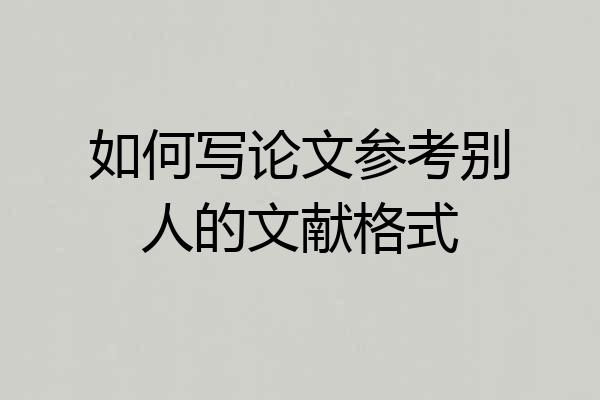 如何写论文参考别人的文献格式