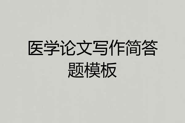 医学论文写作简答题模板