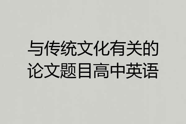 与传统文化有关的论文题目高中英语