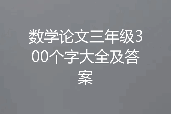 数学论文三年级300个字大全及答案