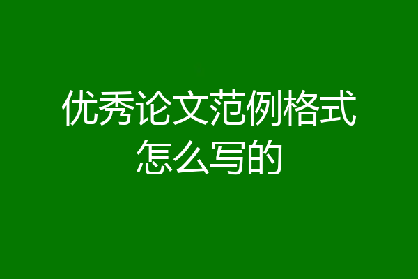 优秀论文范例格式怎么写的