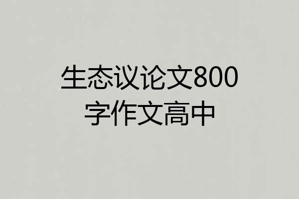 生态议论文800字作文高中