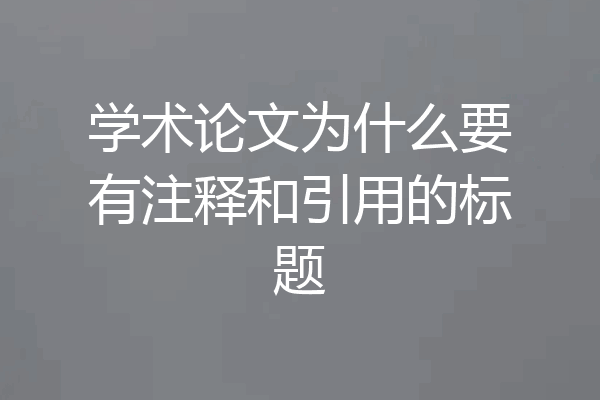 学术论文为什么要有注释和引用的标题