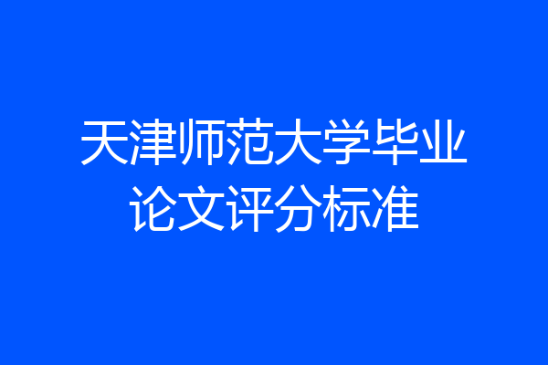 天津师范大学毕业论文评分标准
