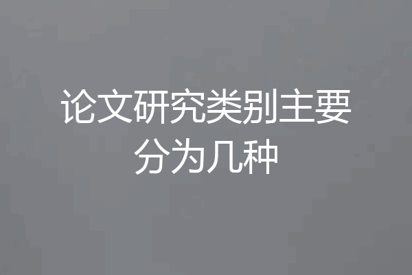 论文研究类别主要分为几种