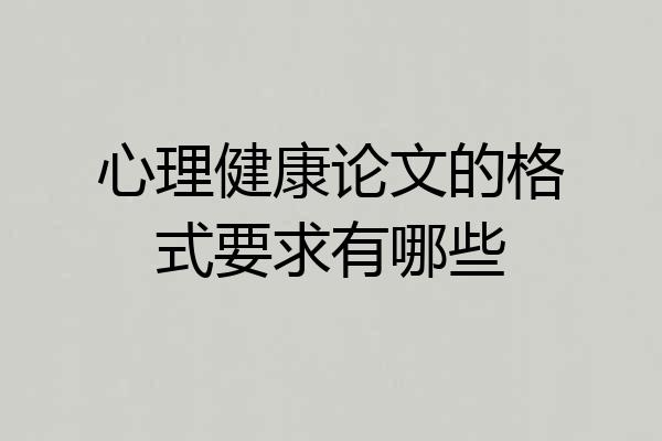 心理健康论文的格式要求有哪些