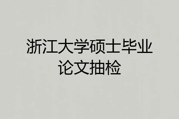 浙江大学硕士毕业论文抽检
