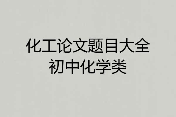 化工论文题目大全初中化学类