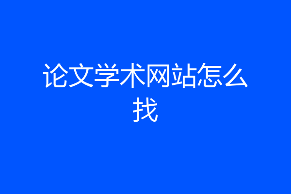 论文学术网站怎么找