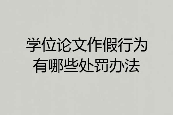 学位论文作假行为有哪些处罚办法