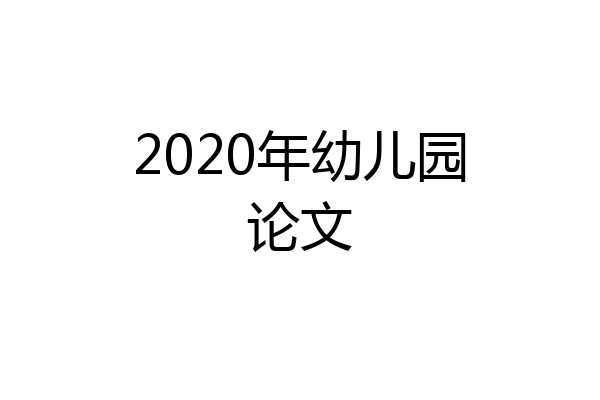 2020年幼儿园论文