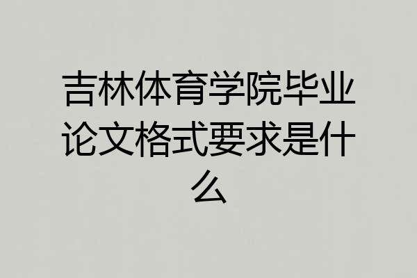 吉林体育学院毕业论文格式要求是什么