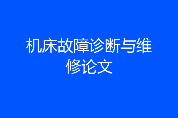 机床故障诊断与维修论文