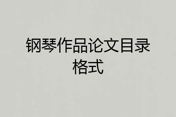 钢琴作品论文目录格式