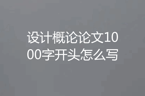 设计概论论文1000字开头怎么写