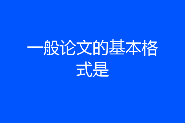 一般论文的基本格式是