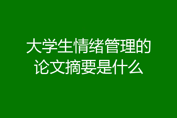 大学生情绪管理的论文摘要是什么