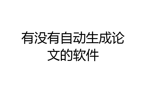 有没有自动生成论文的软件